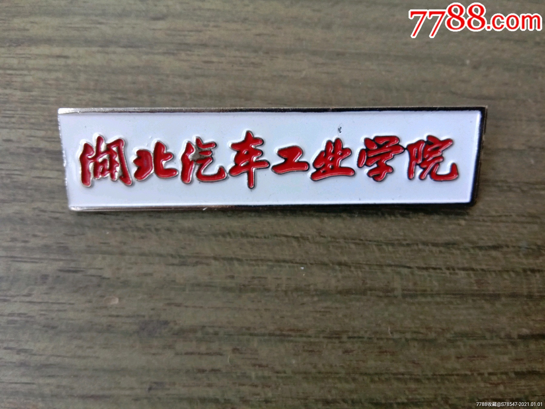 湖北汽车工业学院稀少见早期校徽品好完整本网唯一