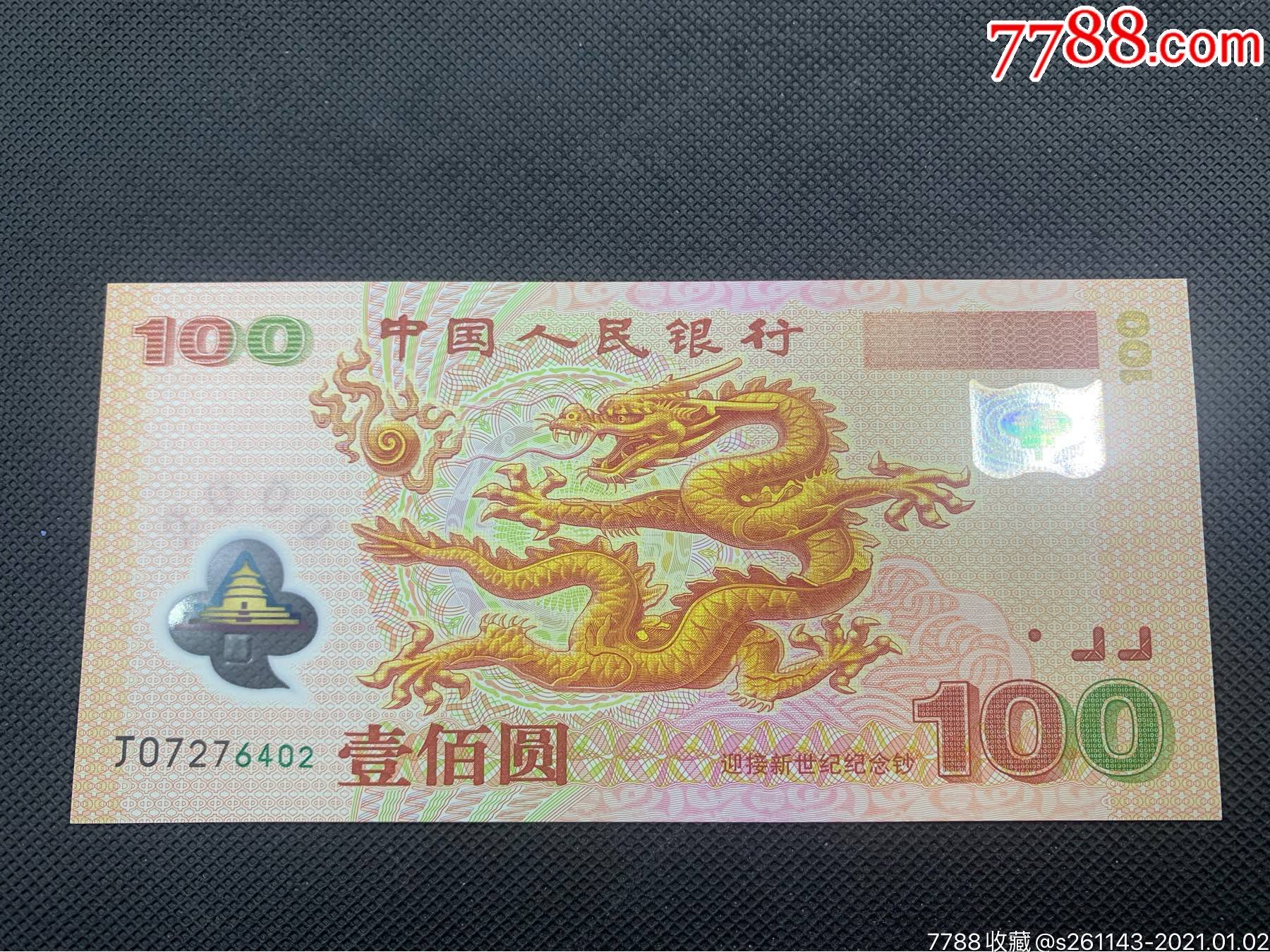 2000年千禧龙钞一张-纪念钞-7788钱币网