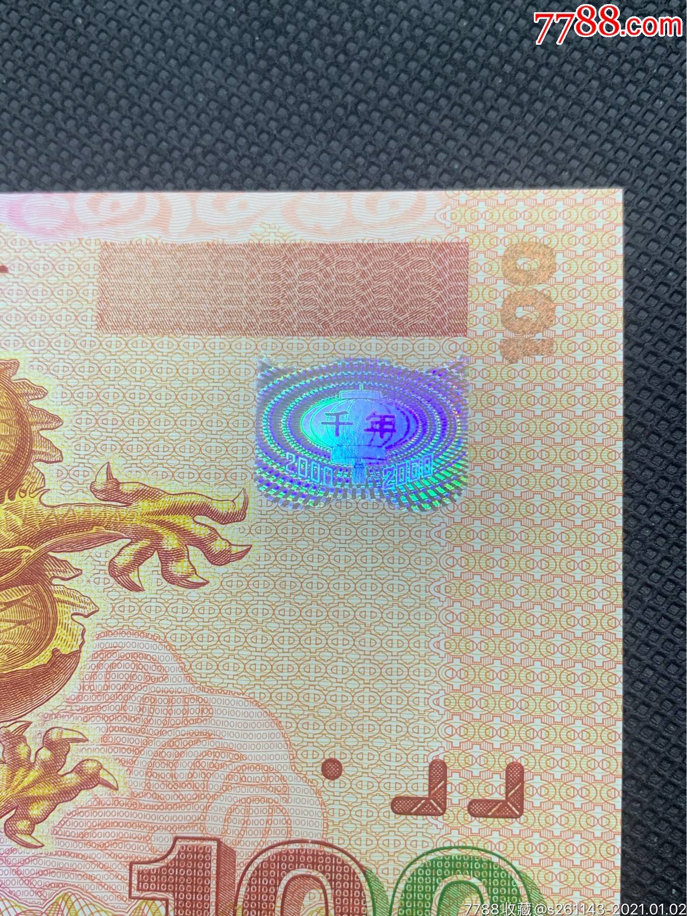 2000年千禧龙钞一张_纪念钞_第7张_7788钱币网