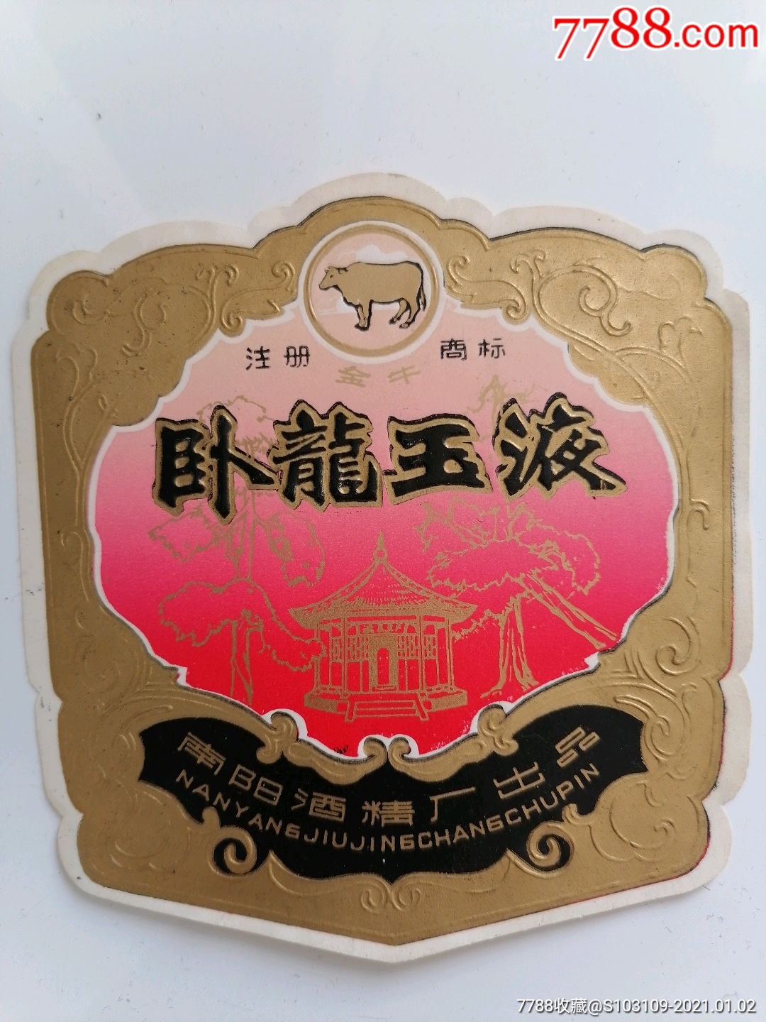 卧龙玉液酒酒标