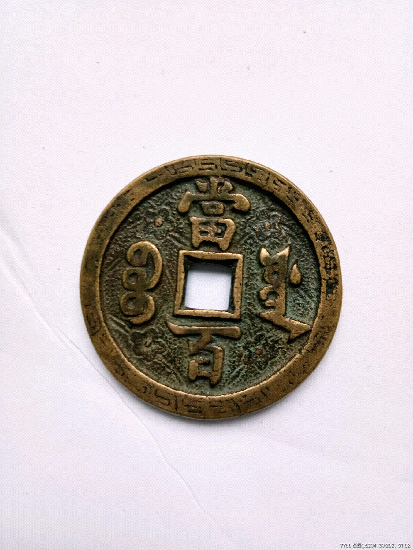 宝川局咸丰元宝当百贺喜花钱废雕母