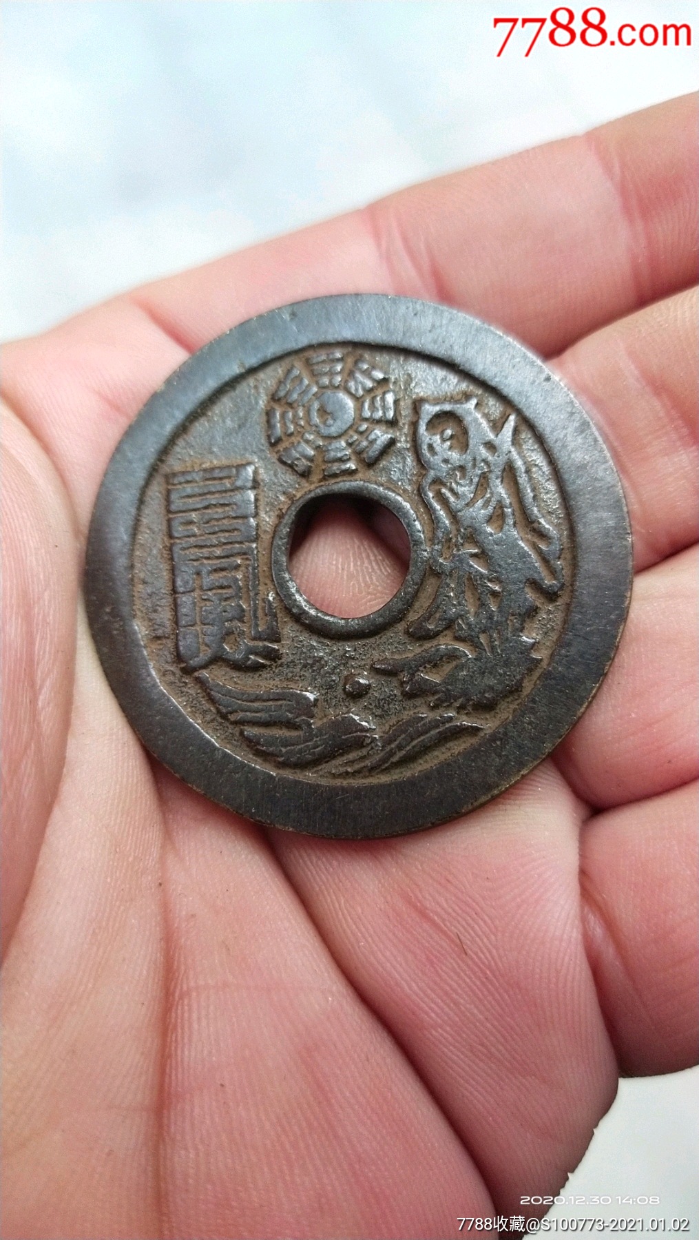 山鬼花钱_花钱/厌胜钱_图片价格_收藏鉴定_7788钱币网