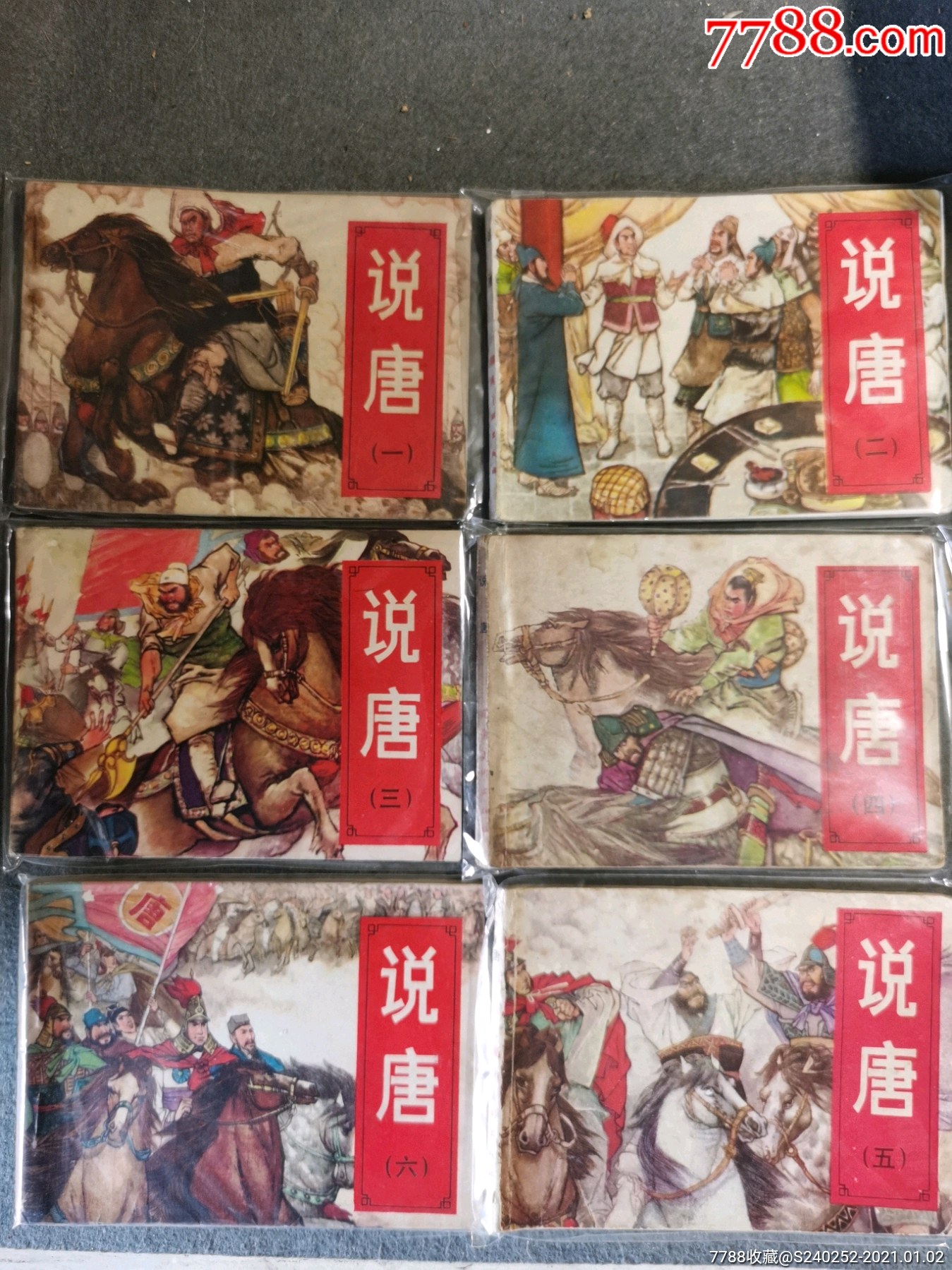 湖南版连环画《说唐》