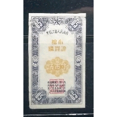 黑龙江54年棉布购买证五寸(au25234459)_7788收藏__收藏热线