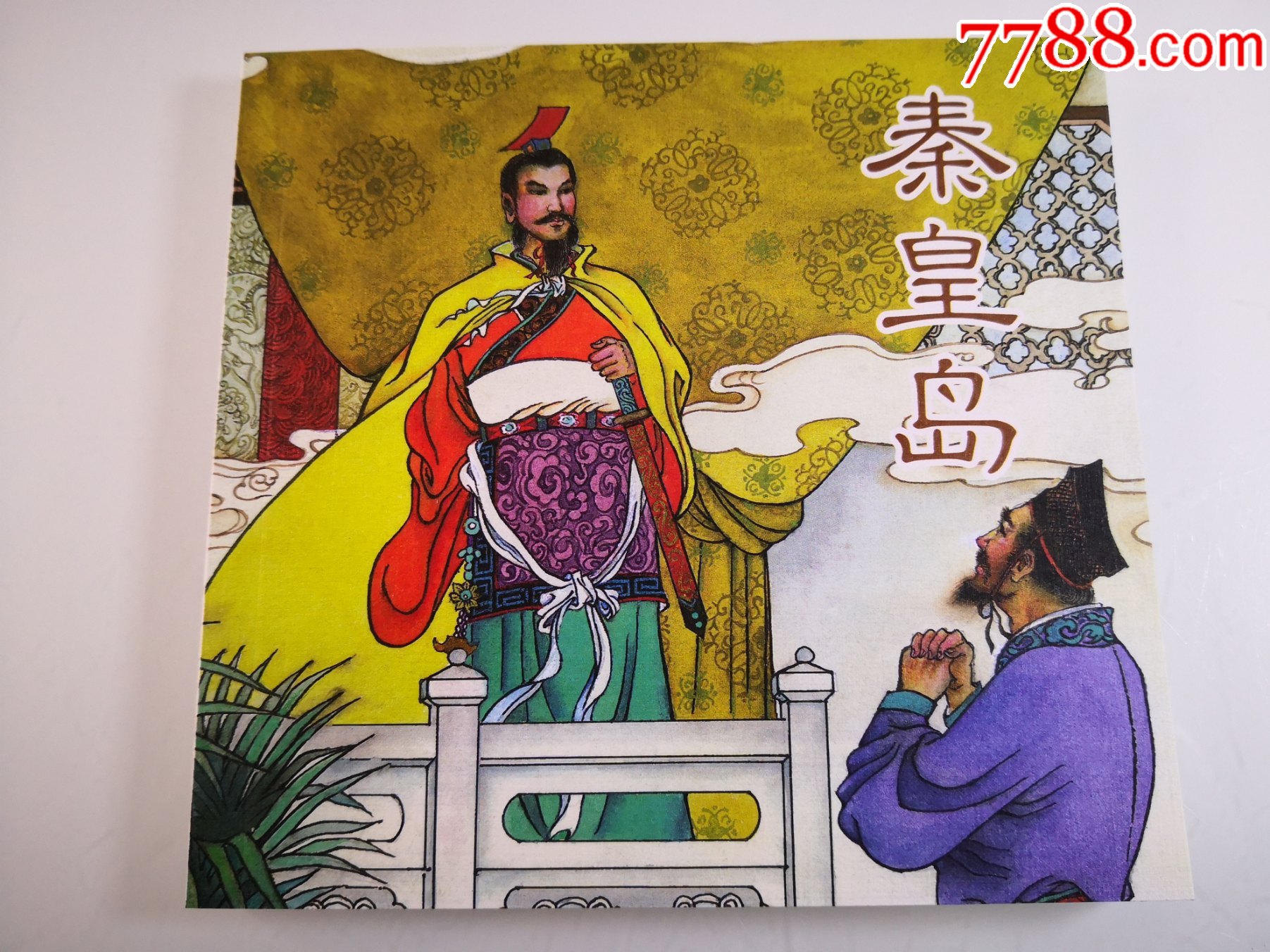 连环画秦皇岛周进登第吴敬梓拒考杨文仁绘画海豚出版社一版一印