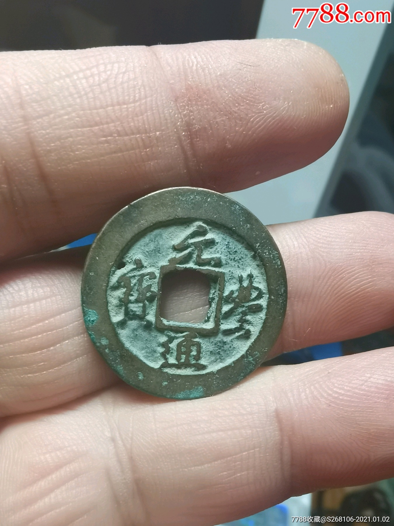 元丰通宝小平有沙眼一个