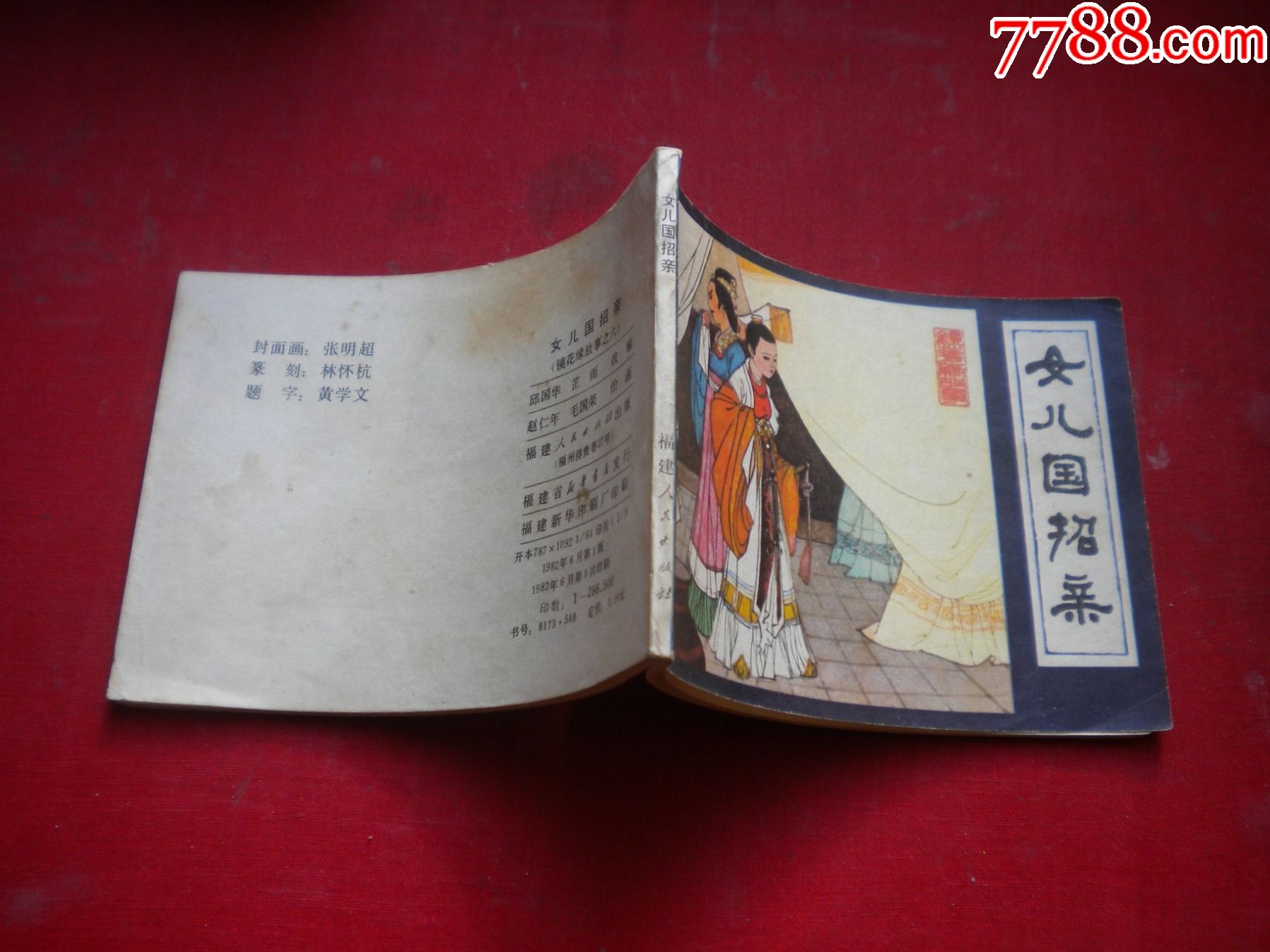 首页 拍卖 连环画/小人书 >> 《女儿国招亲》镜花缘6,64开赵仁年绘