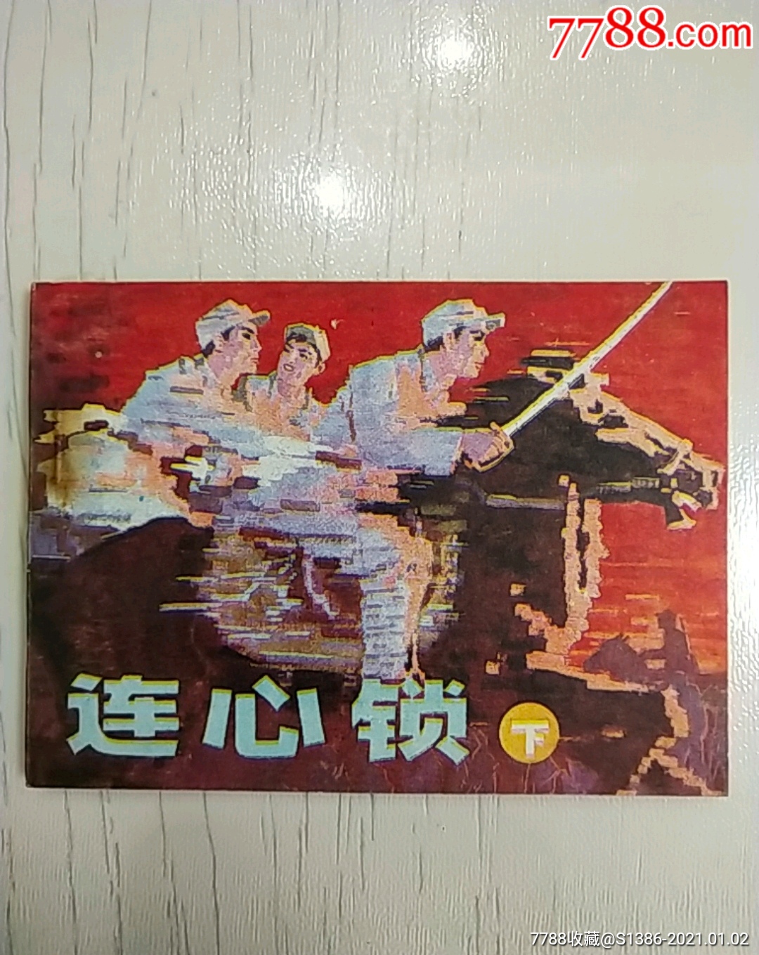 连心锁(下)-价格:50元-au25237307-连环画/小人书 -加价-7788收藏