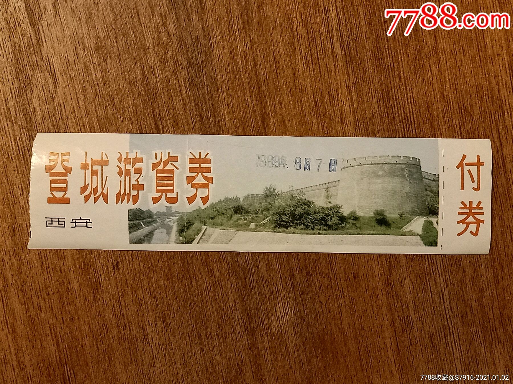 门票西安城墙登城游览两枚合拍198年