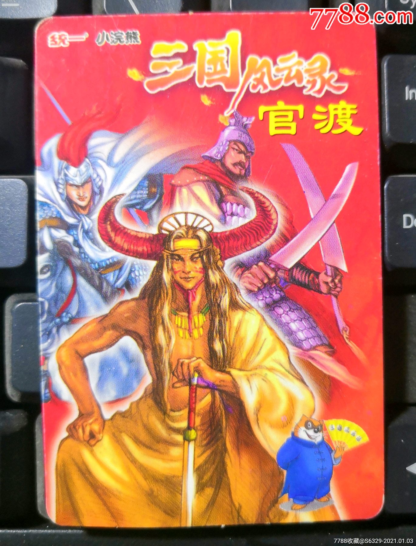 统一小浣熊三国风云录官渡目录