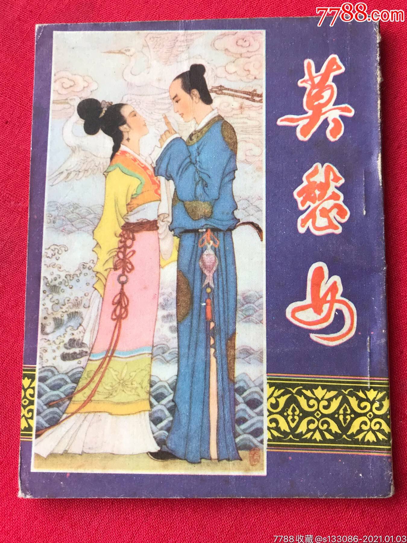 《莫愁女》