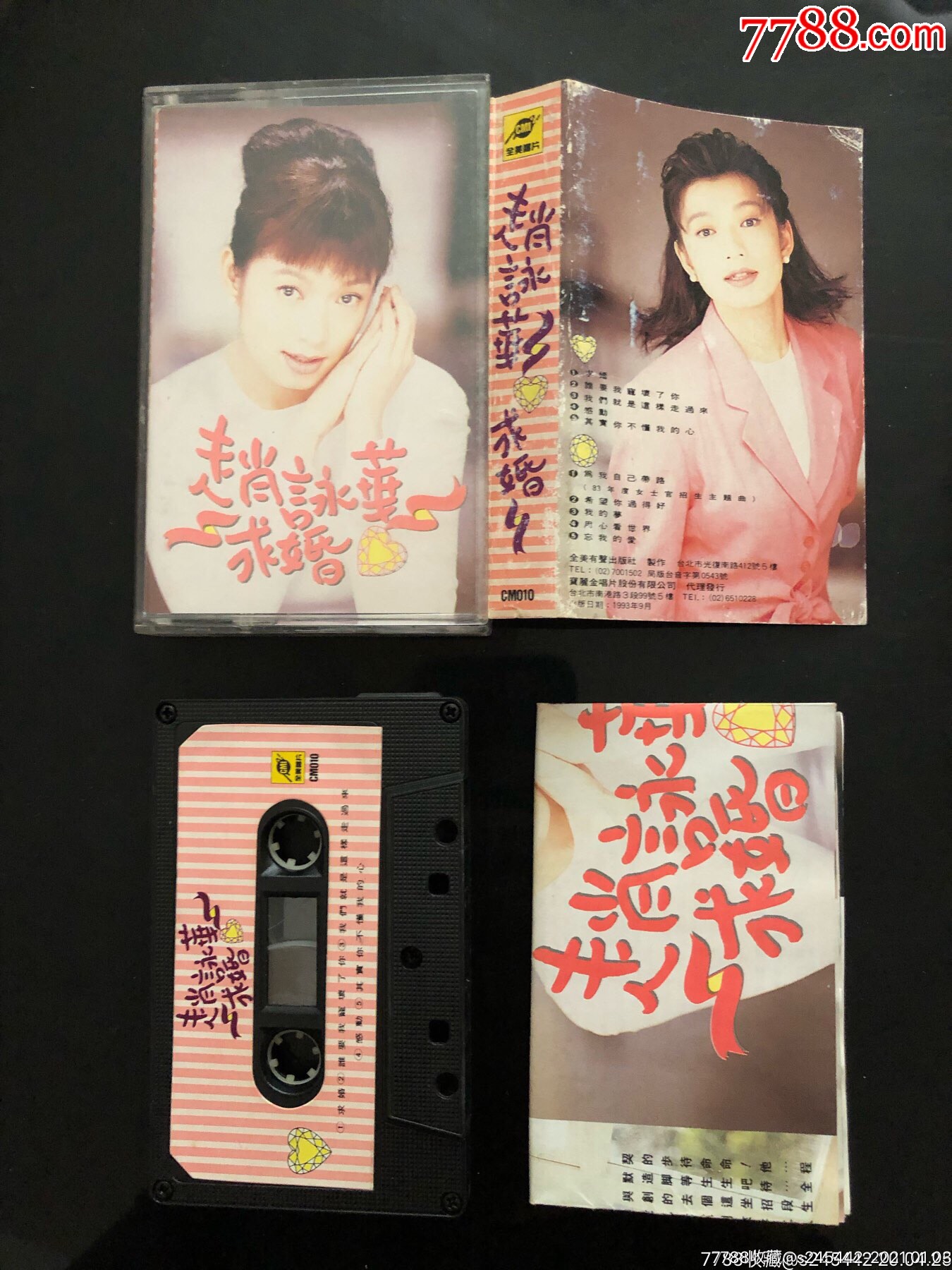 赵咏华求婚台湾全美唱片原版磁带