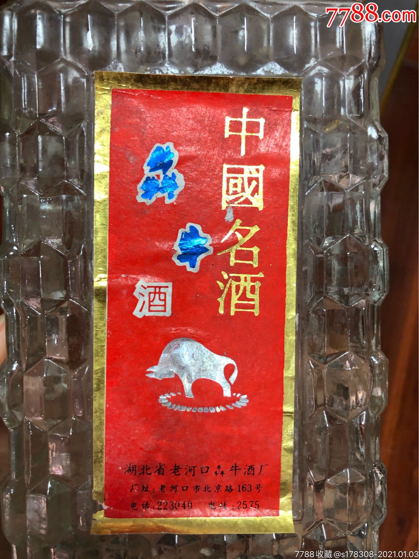 90年代犇牛老河口名酒