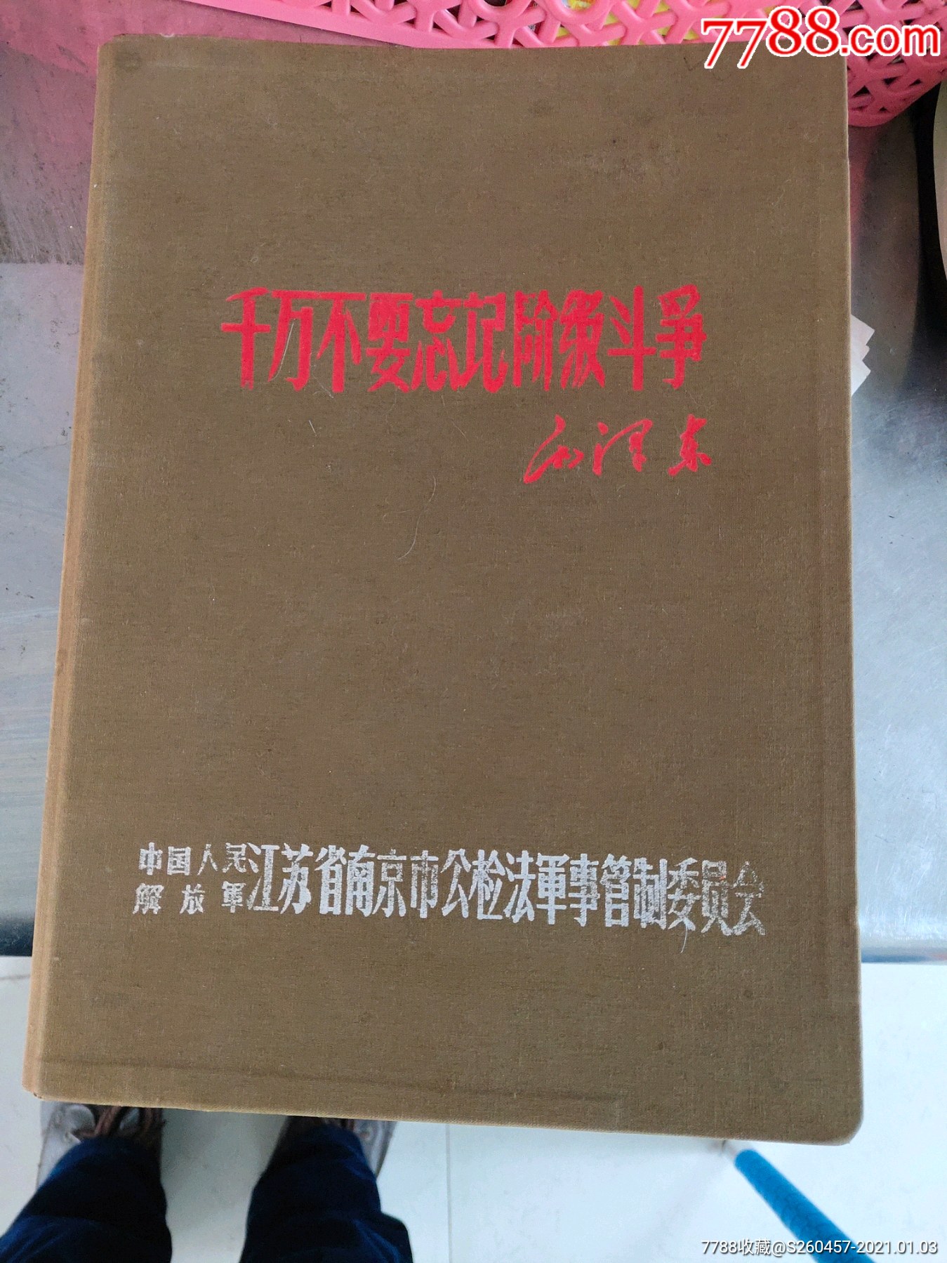 千万不要忘记阶级斗争16开好品如图