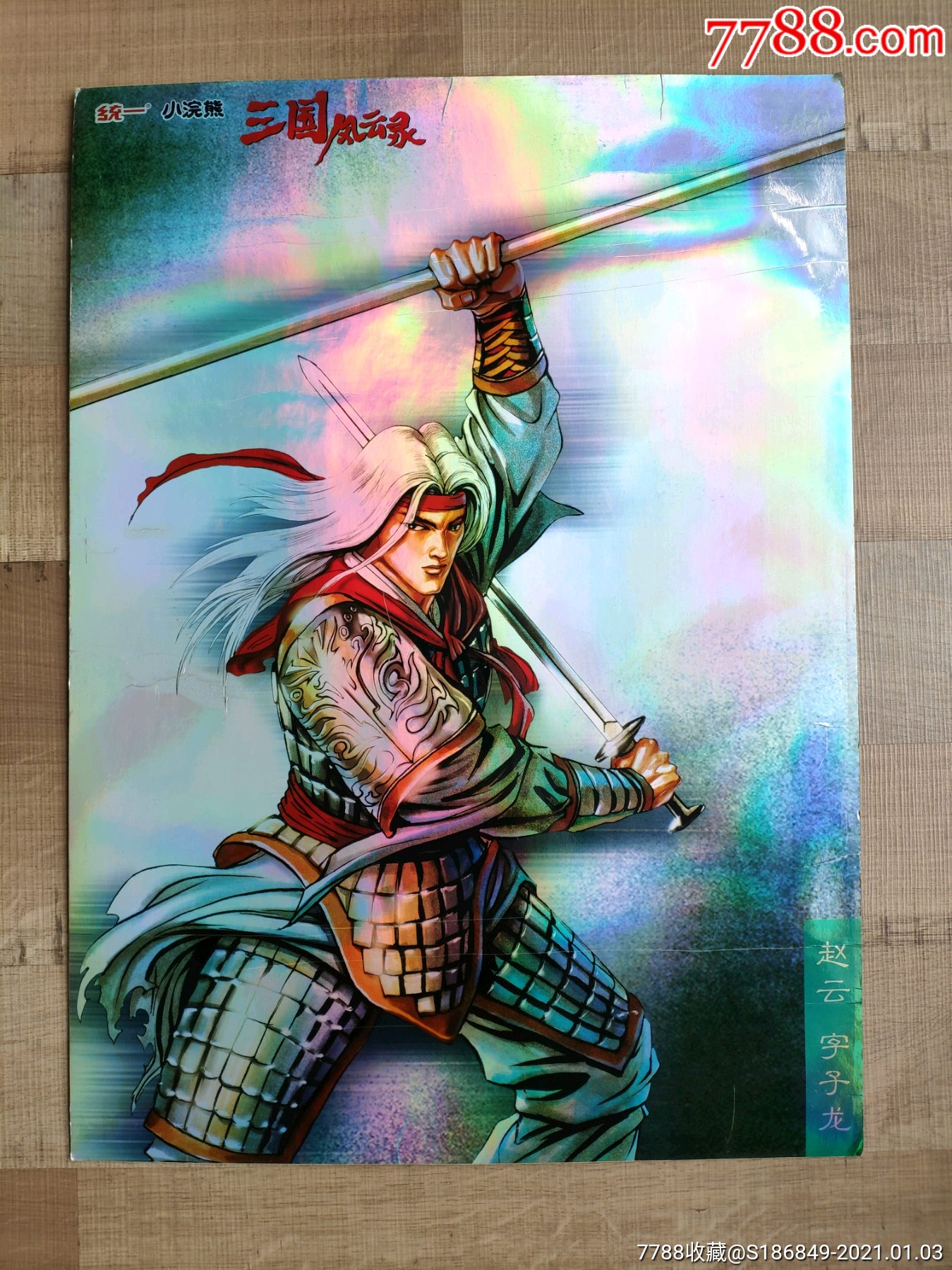 小浣熊三国风云录闪卡马下赵云超大海报,大小为4张a4纸,品相如图