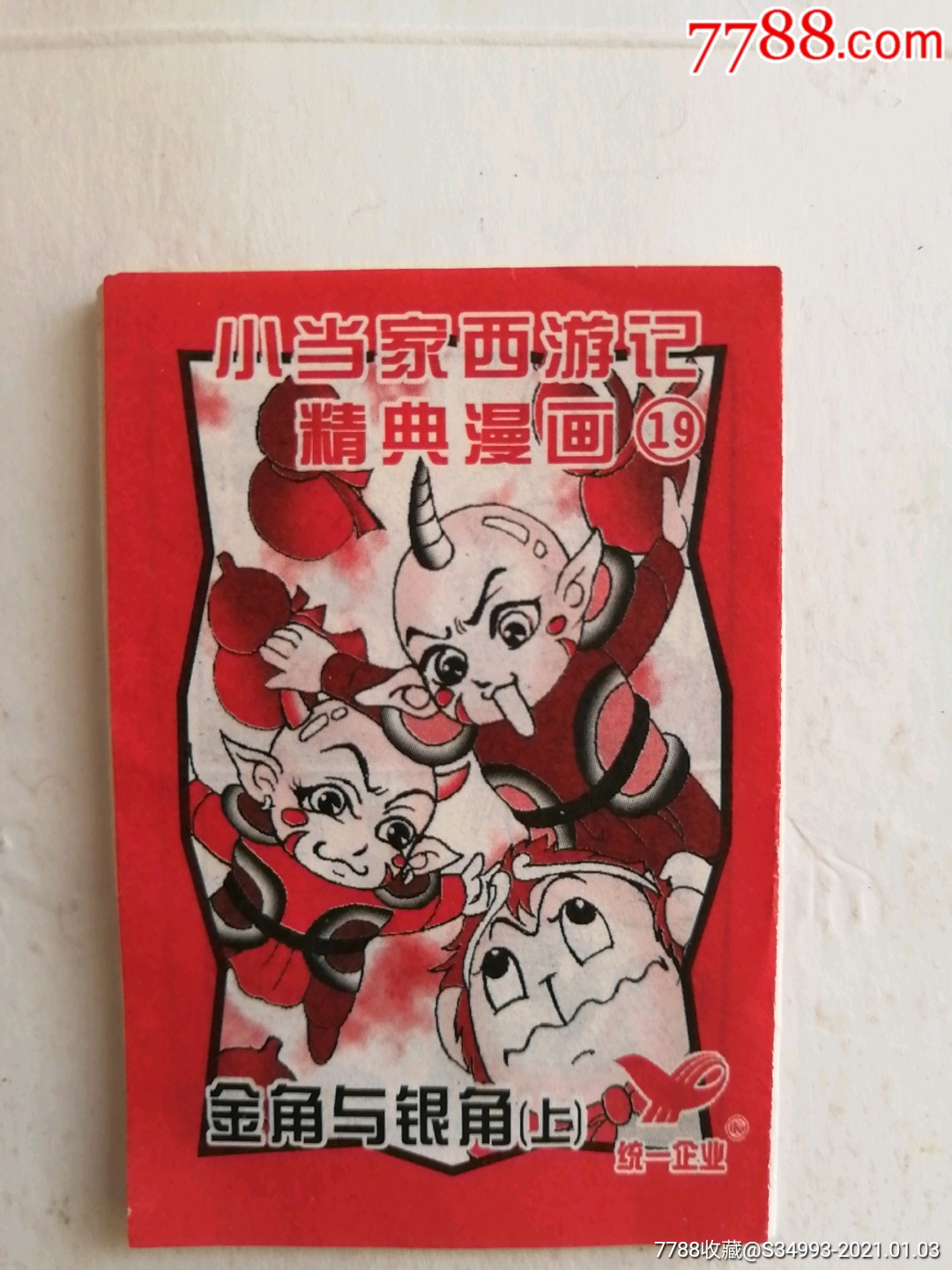 小当家西游记经典漫画19