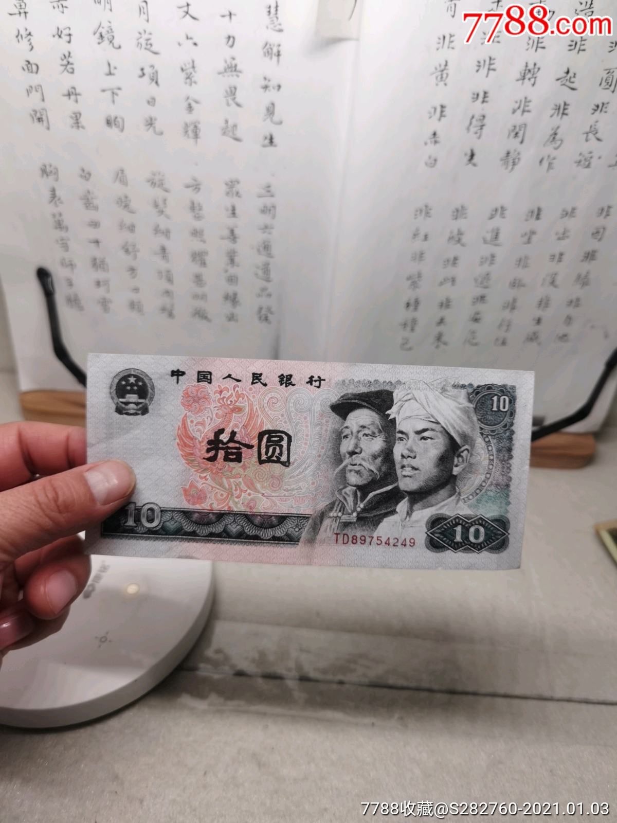 第四套人民币10元-价格:30元-au25242984-四版人民币纸钞 -加价-7788收藏__收藏热线