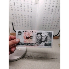 第四套人民幣10元