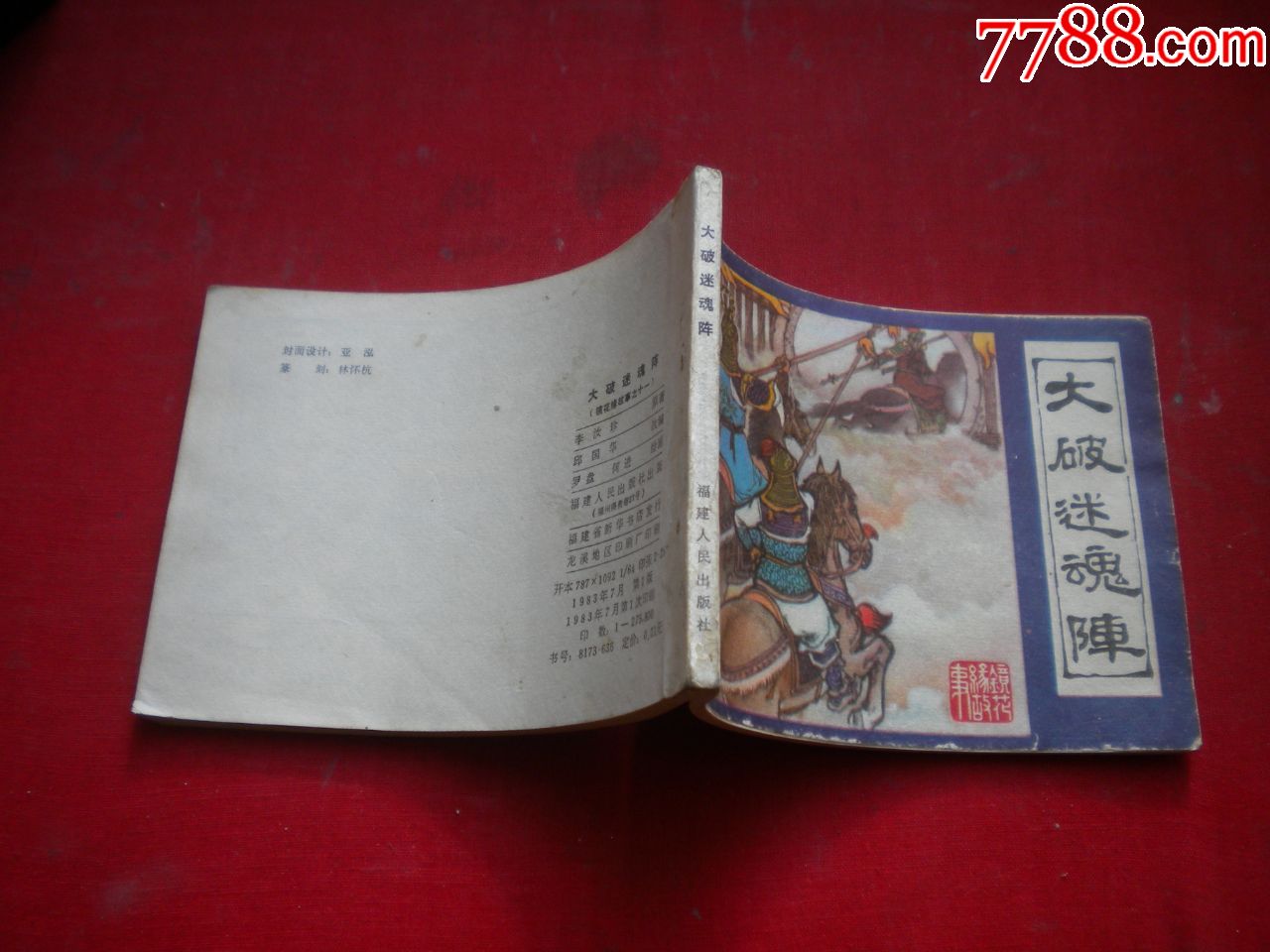 大破迷魂阵镜花缘1164开罗盘绘福建19837一版一印9品3222号