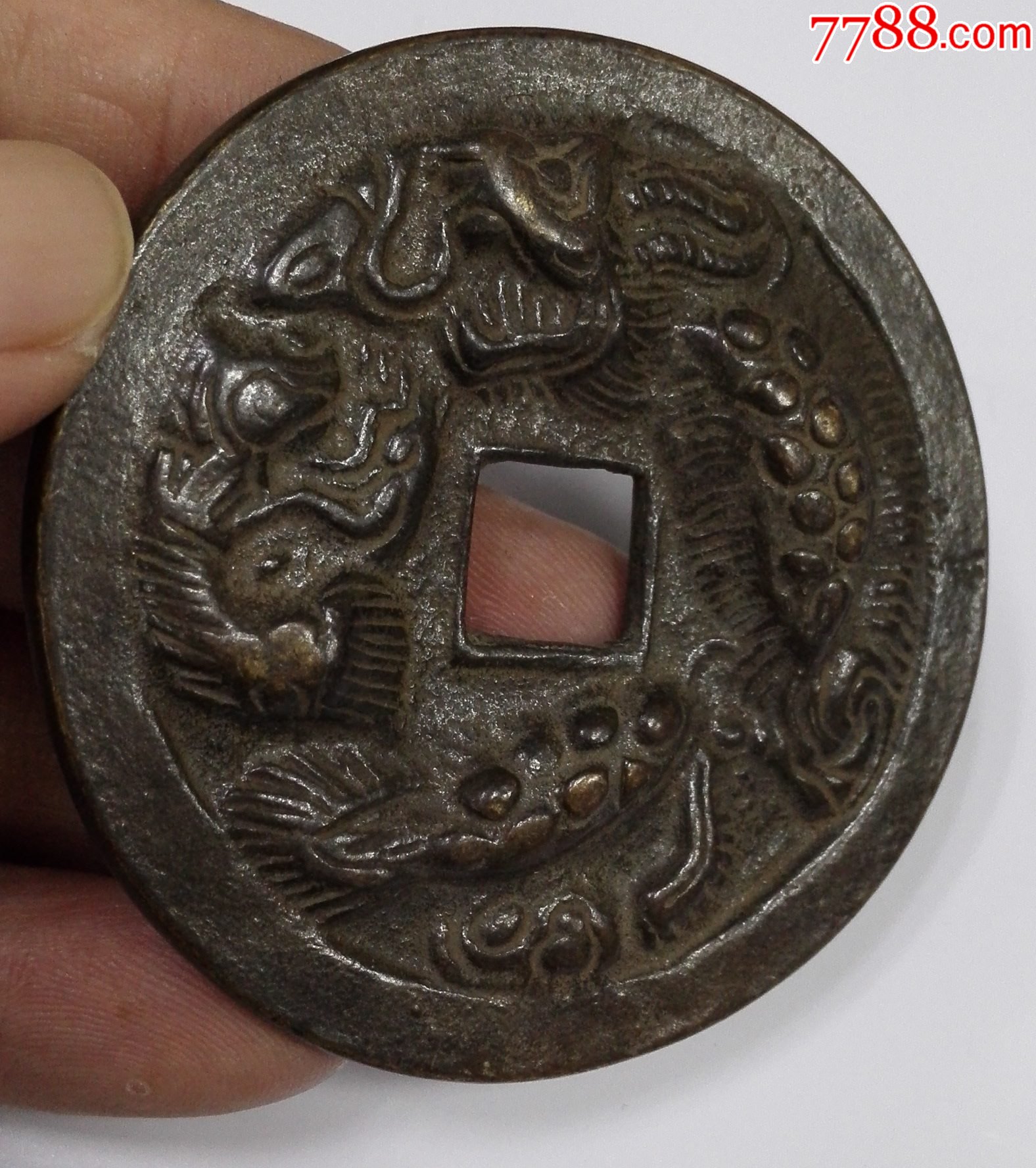 4382花钱铜钱周元通宝鱼化龙立体花钱-3
