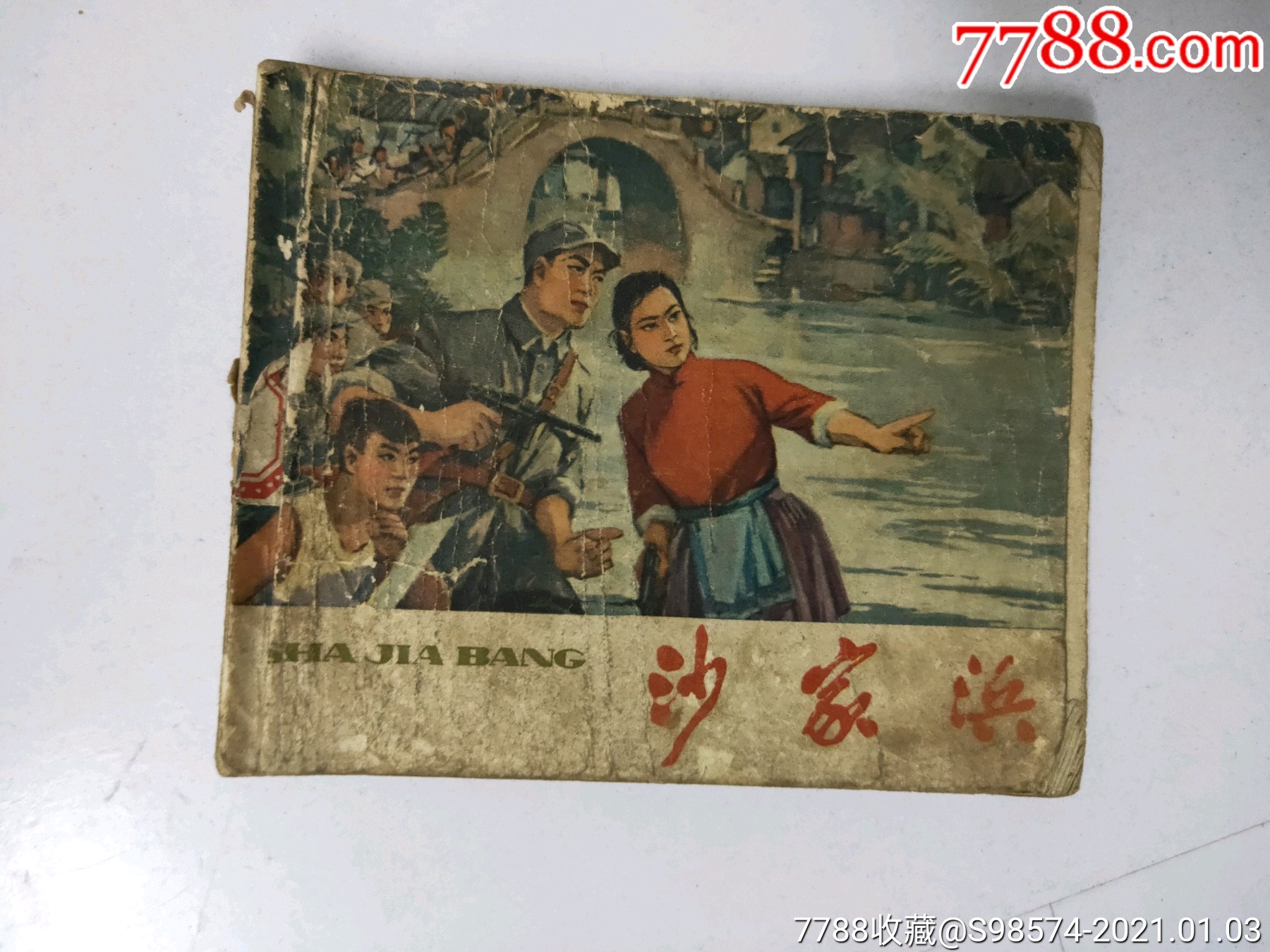 首页 拍卖 连环画/小人书 >> 50年代小人书沙家浜_价格1元滚动鼠标