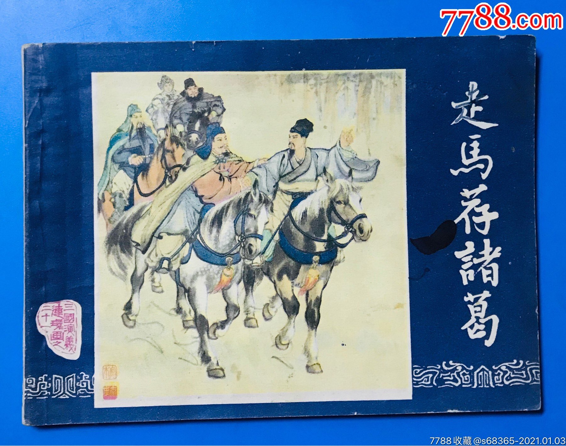 走马荐诸葛