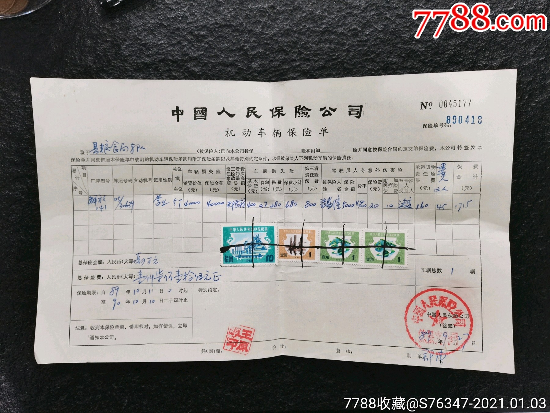 中国人民保险公分机动车辆保险单