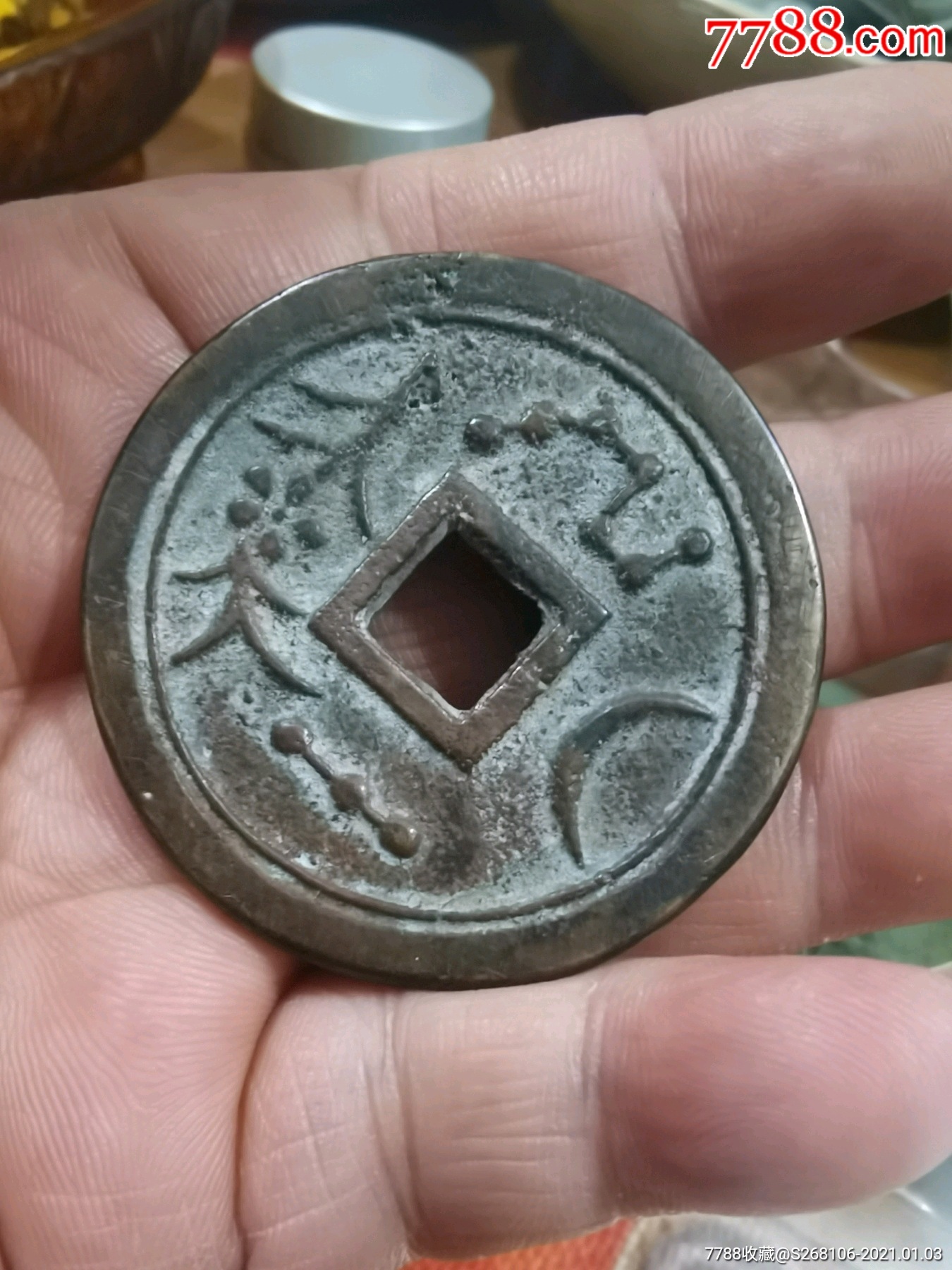 泰和重宝花钱,有个看不清的小沙眼