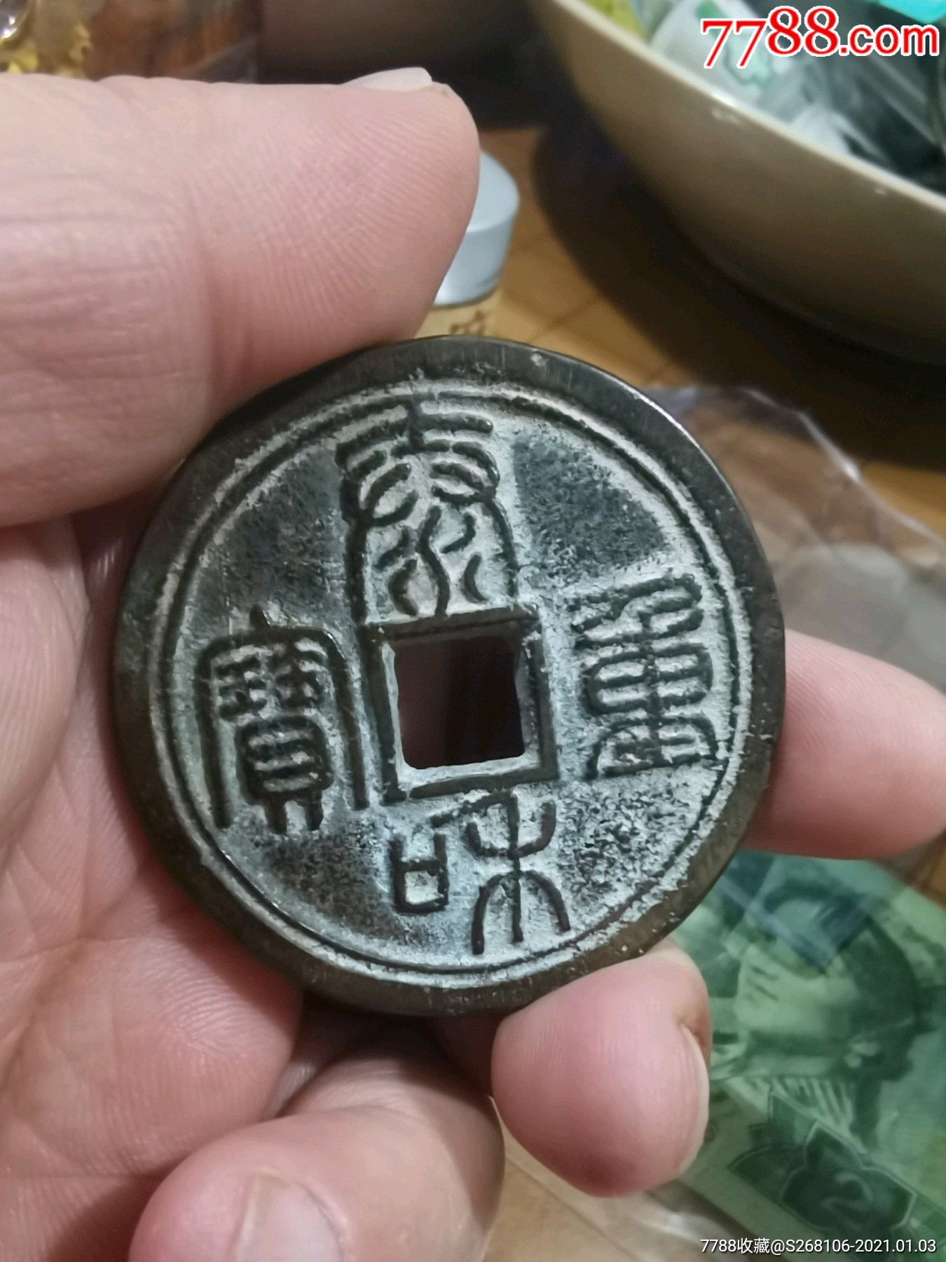 泰和重宝花钱,有个看不清的小沙眼