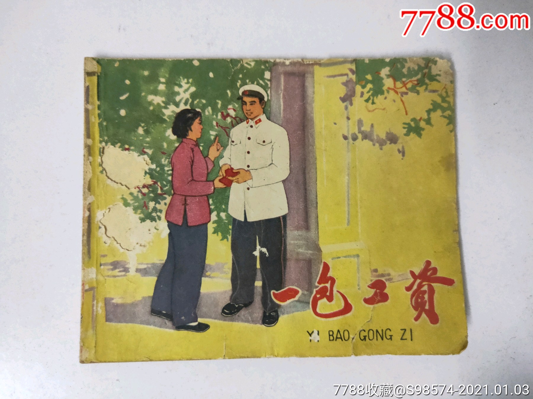 50年代小人书一包工资