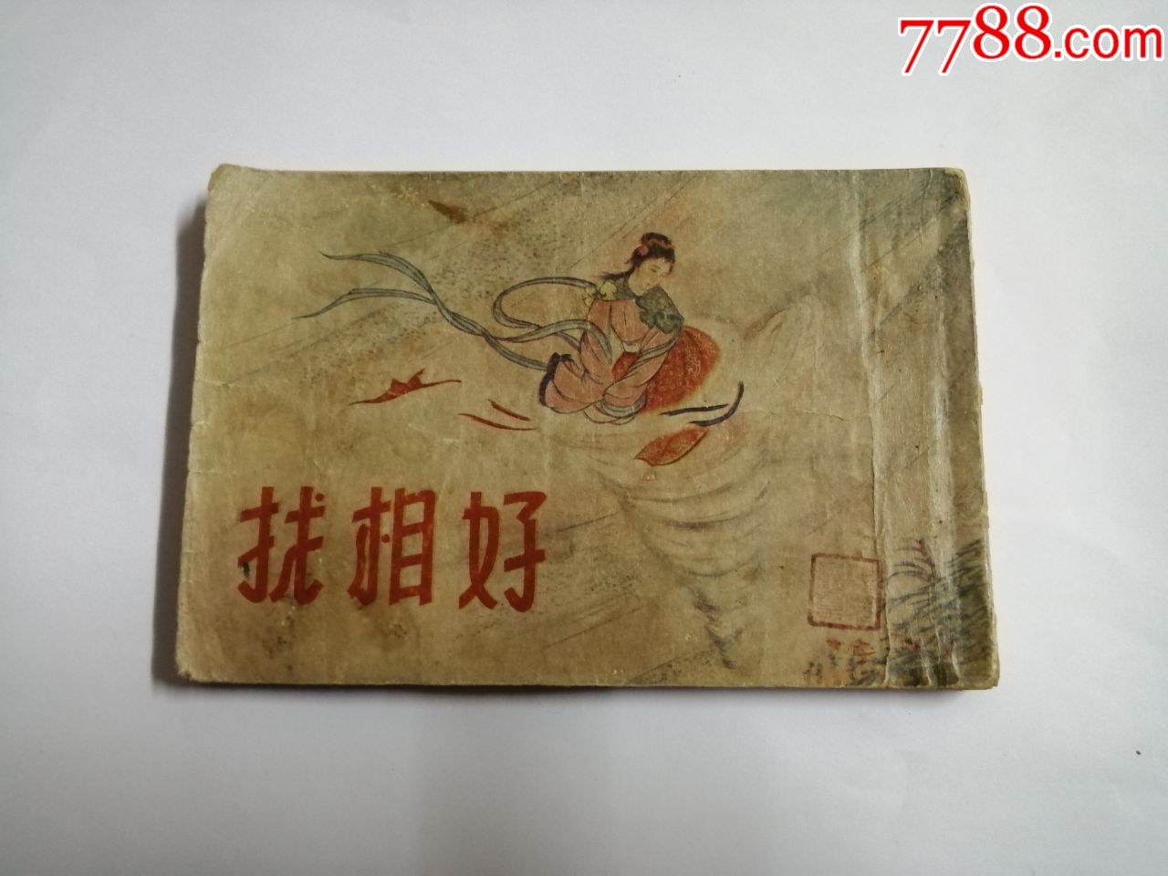 【7788小人书】商品推荐