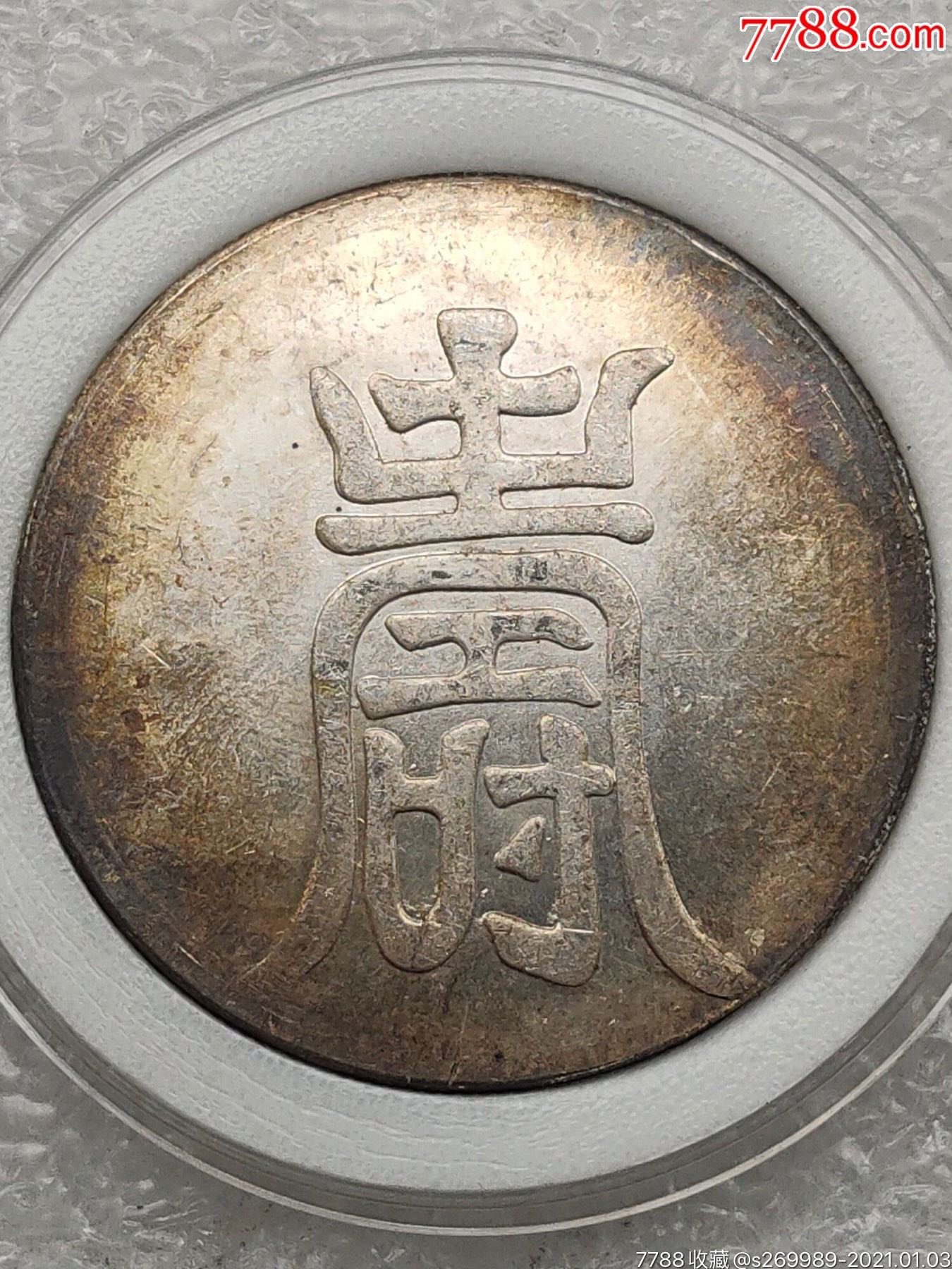 寿字大明弘治年纹银一两