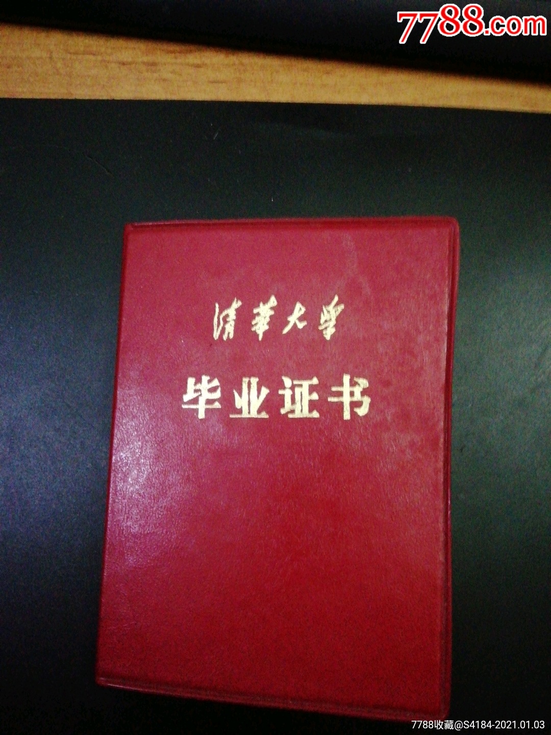 清华大学80年代补发毕业证书