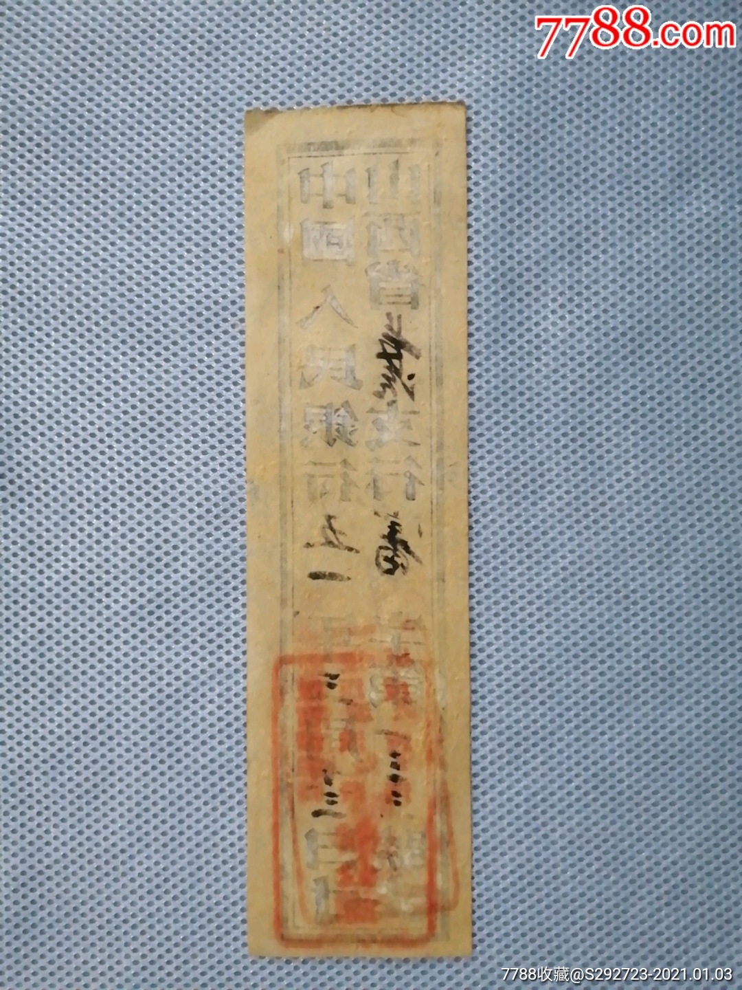 中国人民银行51年山西省长治支行封印1张