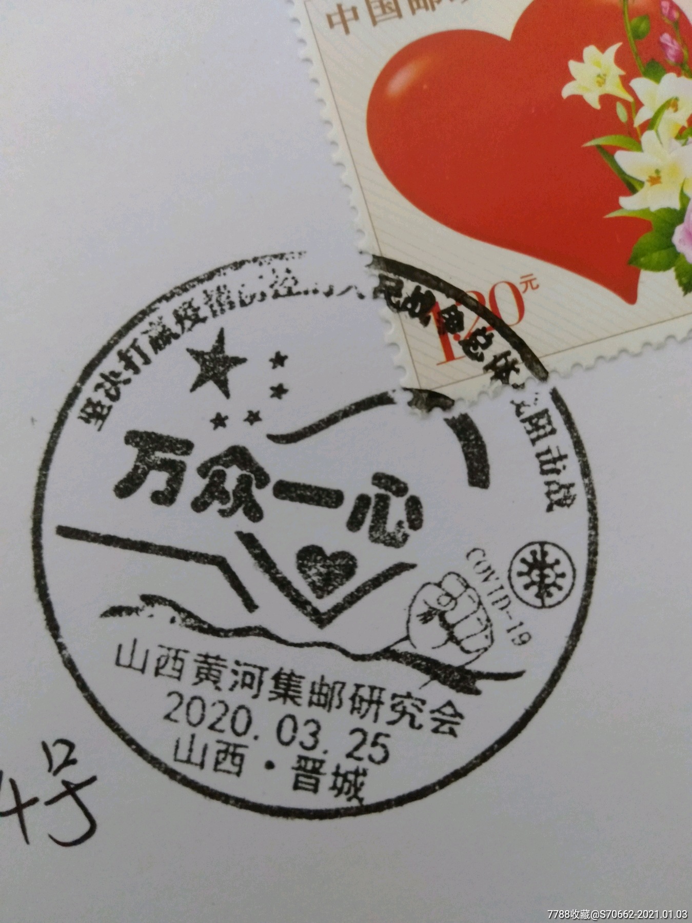 山西晋城抗疫纪念戳_信封/实寄封【凤凰园收藏】_第2张_7788钱币网
