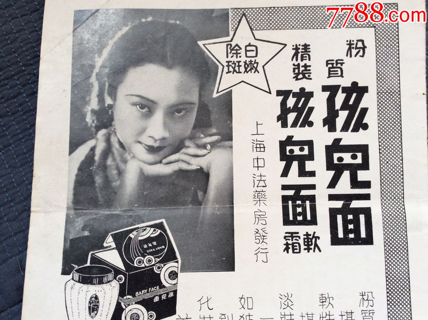 民国电影皇后胡蝶面霜广告背面是民国女星王莹陈波儿王