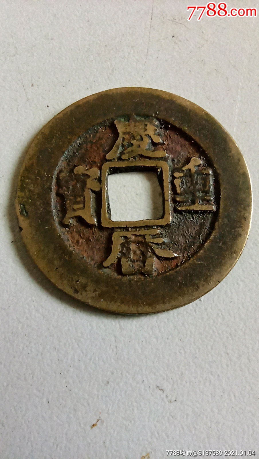 庆历重宝_价格19元_第1张