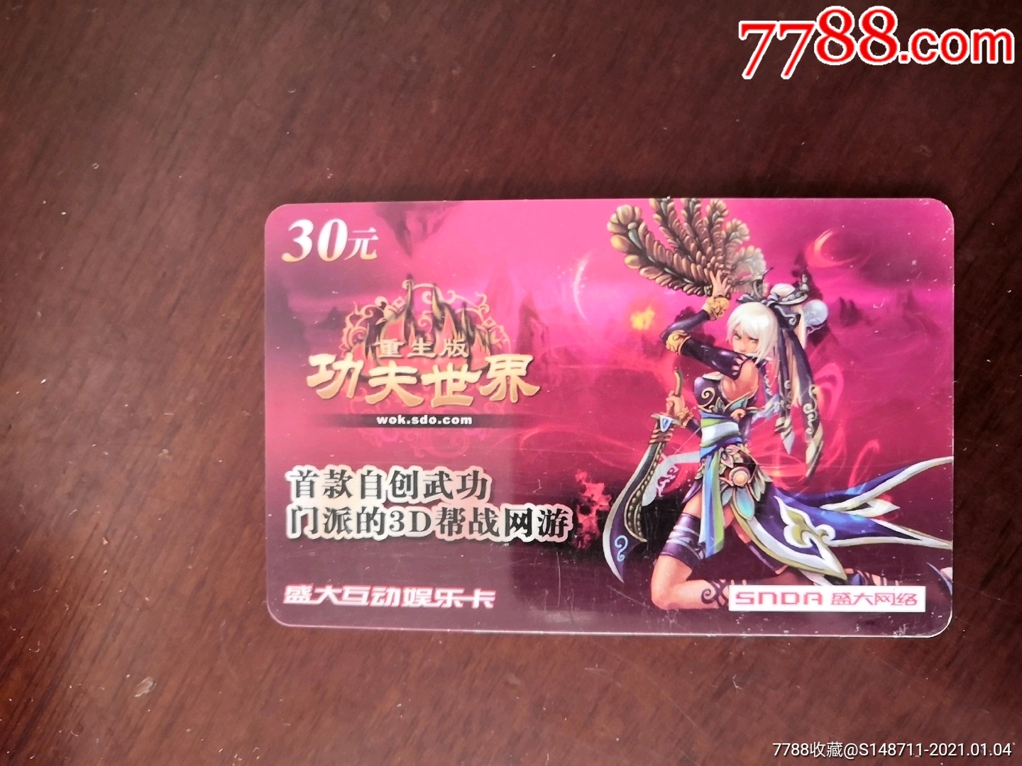 《功夫世界》(重生版)盛大互动娱乐卡