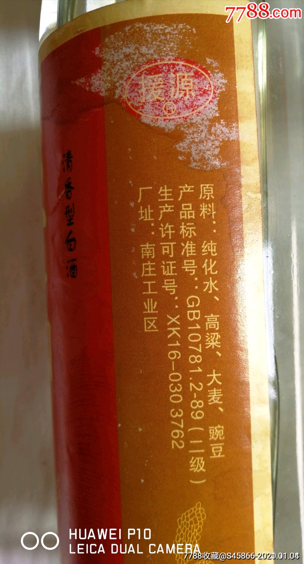 山西省吕梁晋源酿酒有限公司出品援源牌山西特产2003年55度红高粱满酒
