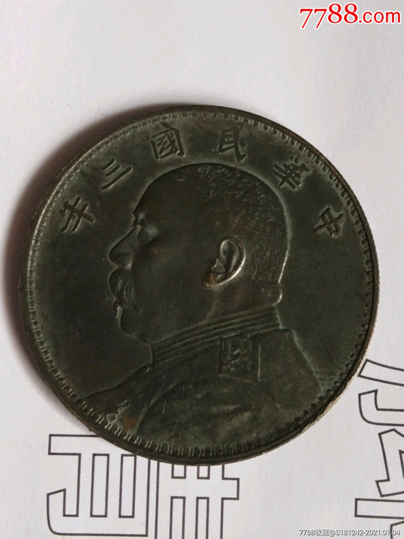 黑漆古极美品银元