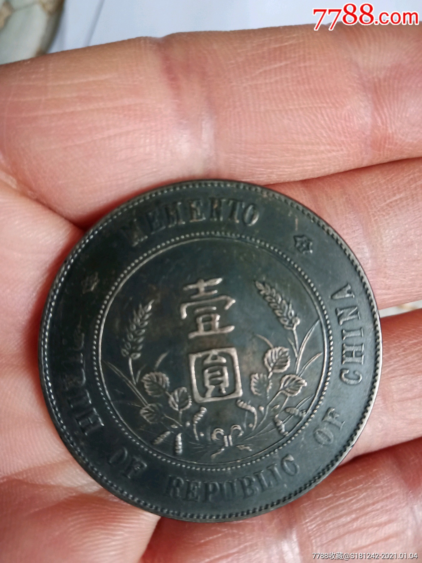 黑漆古极美品孙头银元