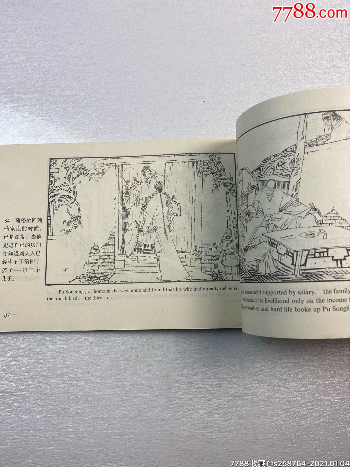 蒲松龄_连环画/小人书【德兴社】_第11张_7788小人书