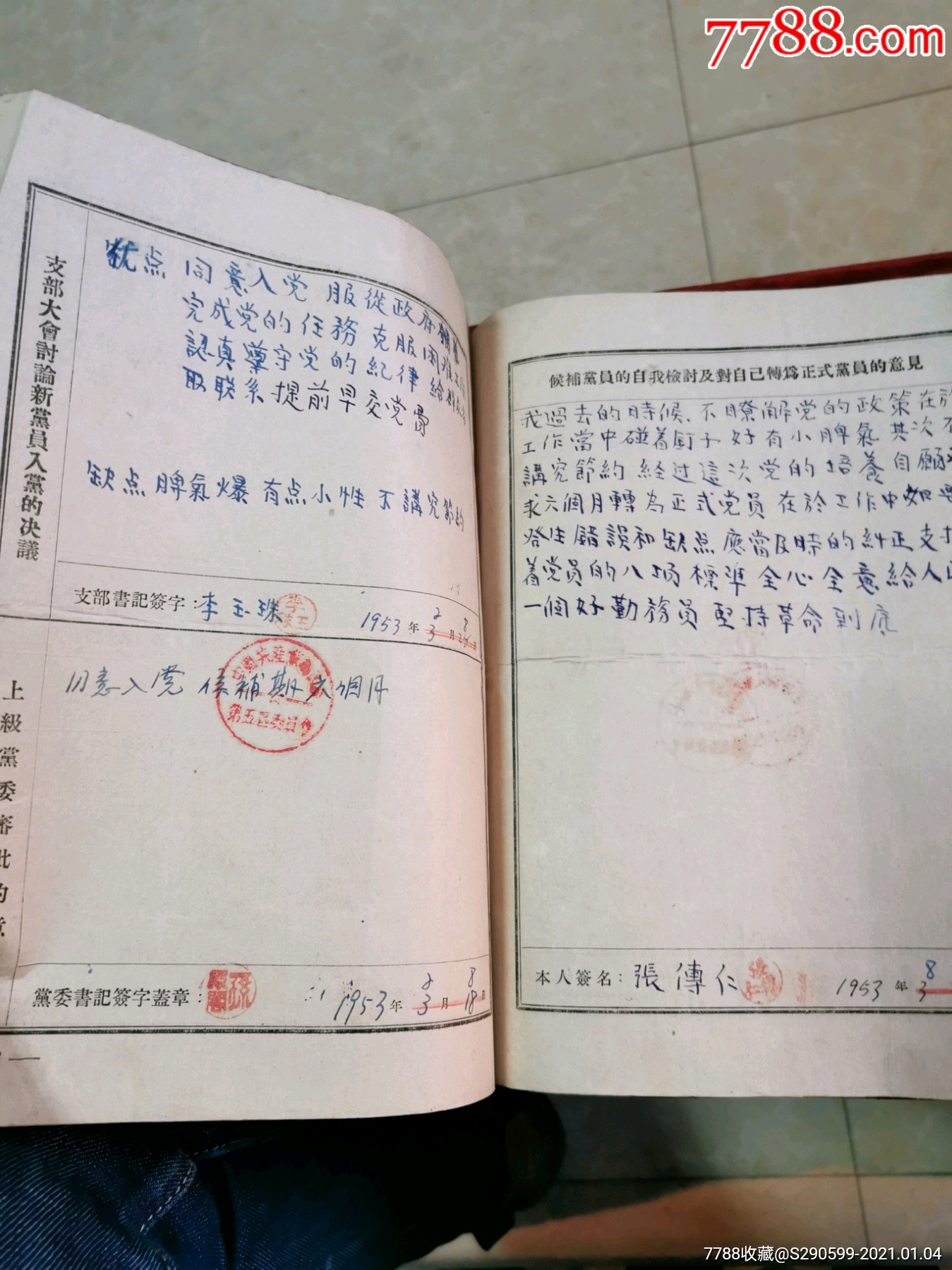 紅色材料1953年入黨志願書