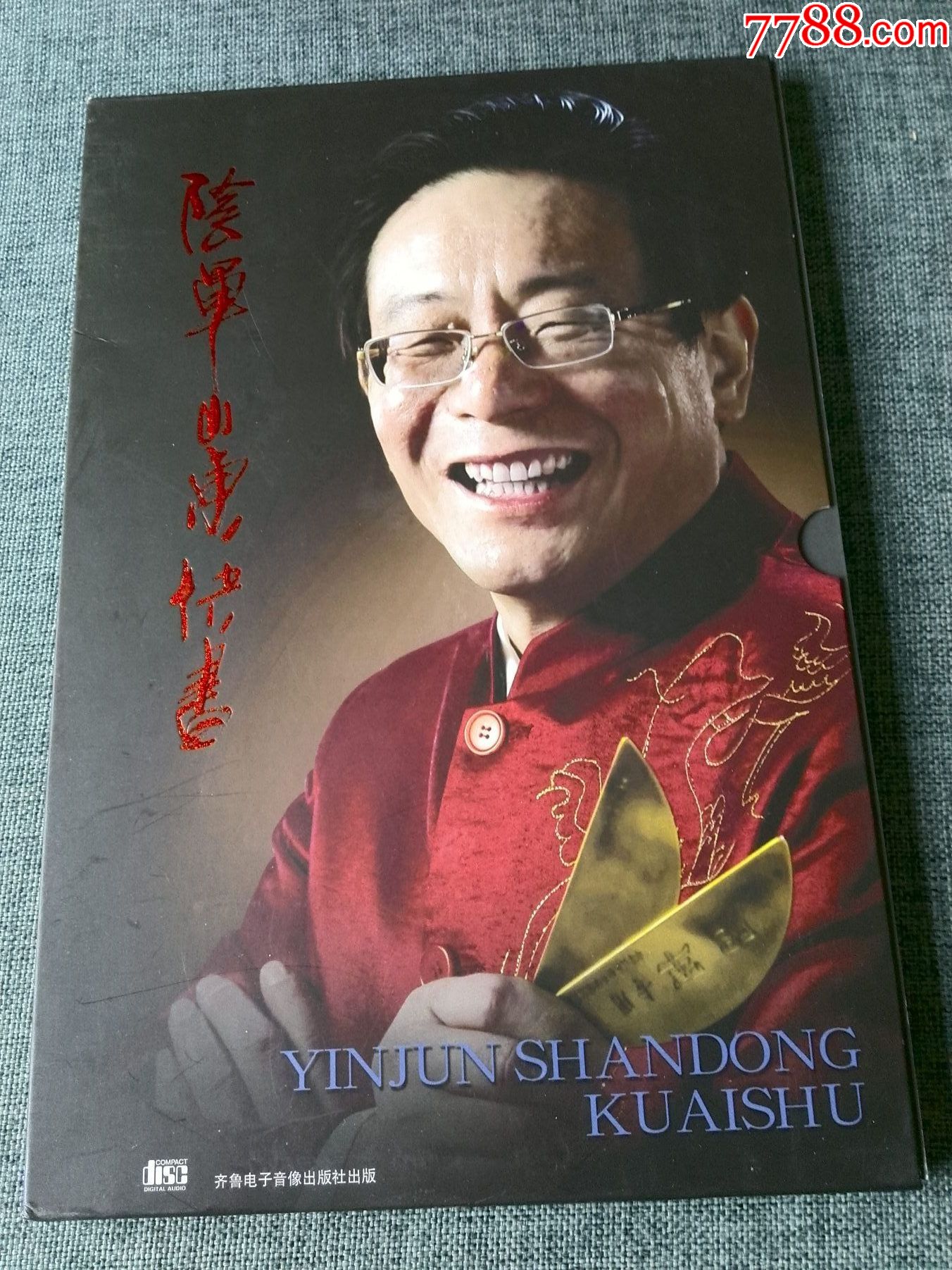 少见著名山东快书表演家阴军作品专辑2cd已试听音质好