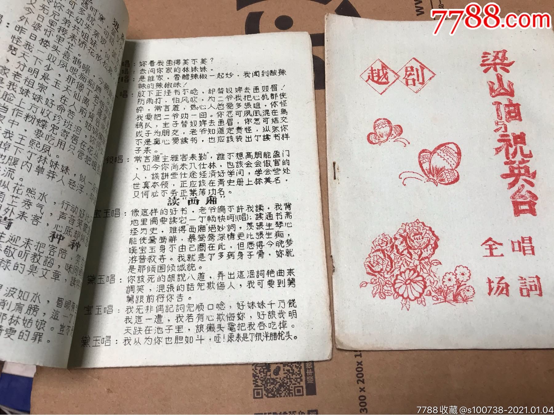 梁山伯與祝英臺唱詞_戲曲/劇本_舊書收藏_回收價格_7788書籍