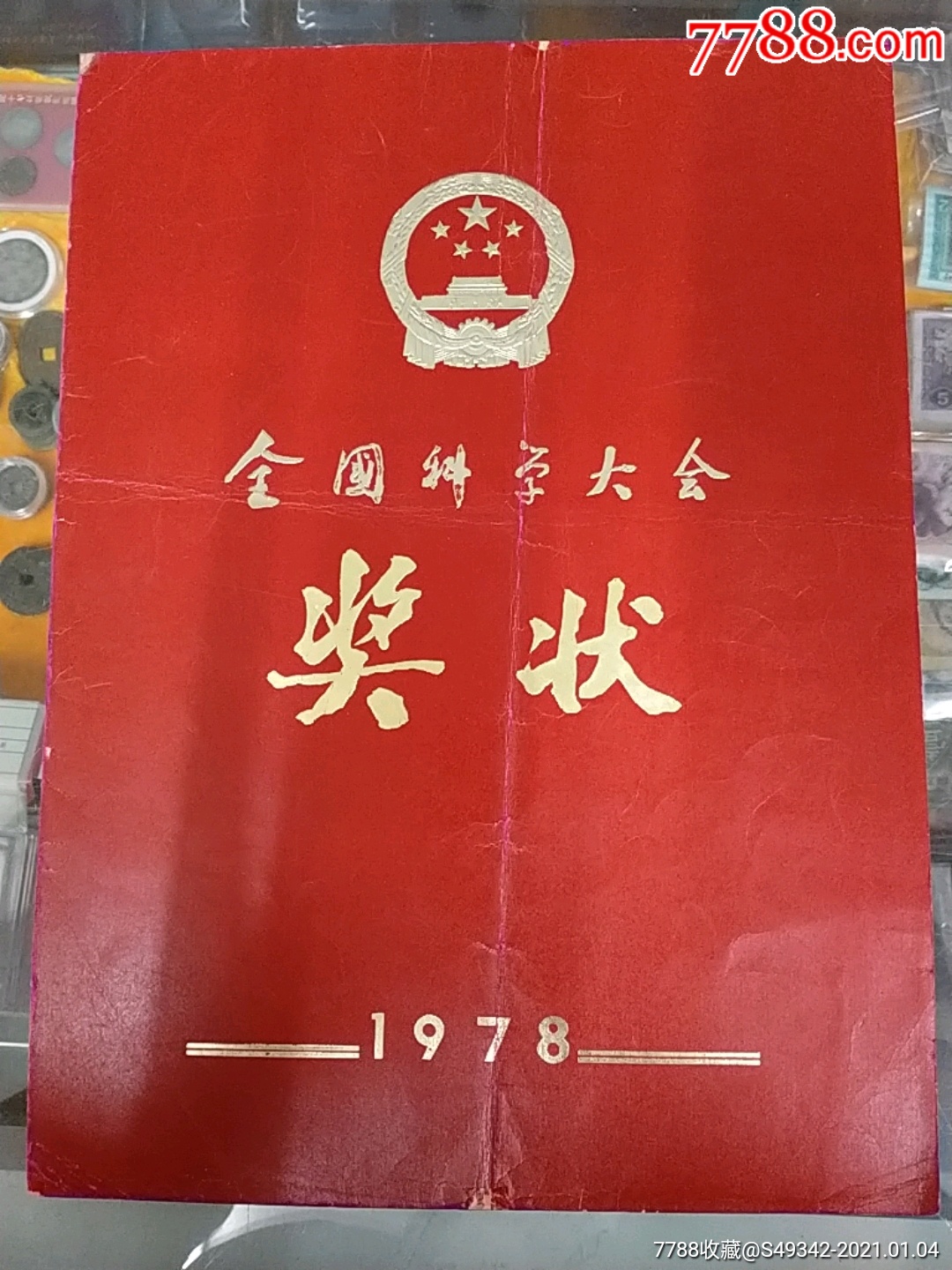 78年全国科学大会发给福州汽车修造厂科学技术重大贡献者奖状少见