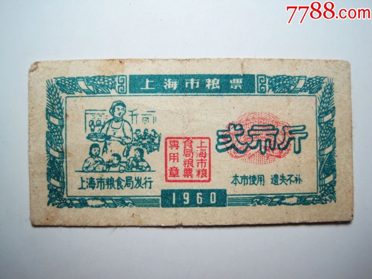 1960年上海市糧票(貳市斤)!懷舊老上海六十年代早期老糧油票證老糧票!