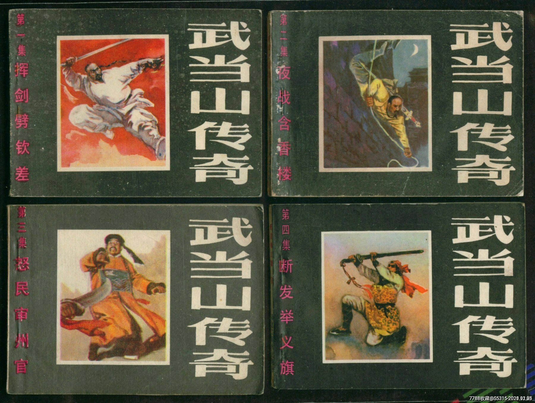 武当山传奇(8册)(好品书)_连环画/小人书_第1张_7788钱币网