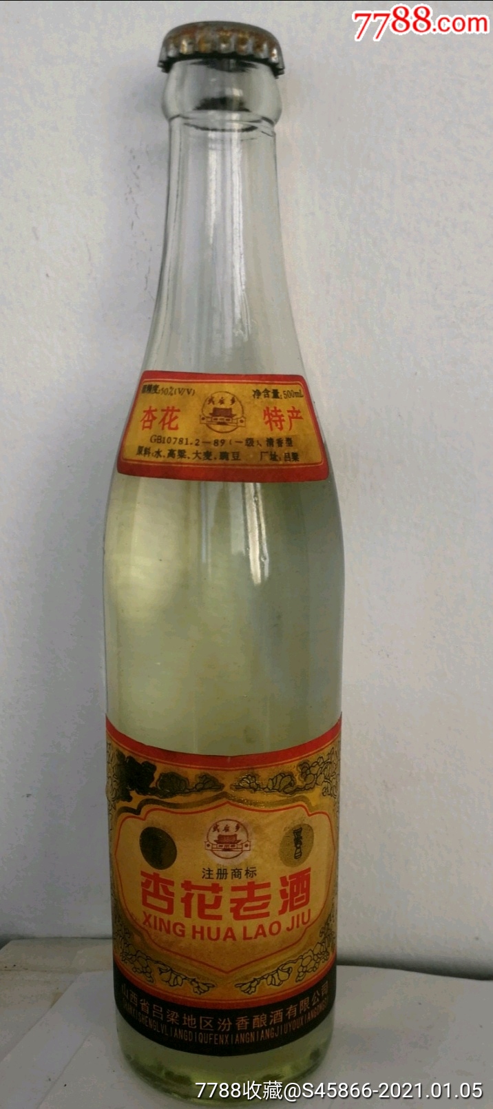 山西省吕梁地区汾香酿酒有限公司1995年50度杏花老酒一瓶