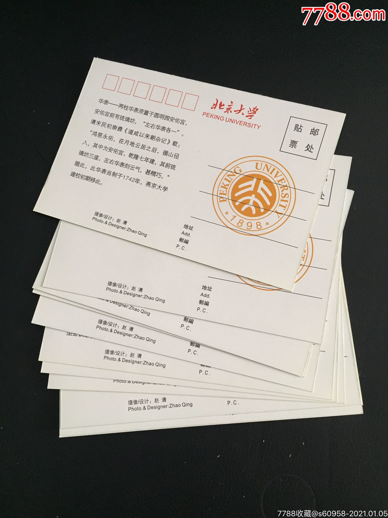 2008年《北京大学》明信片